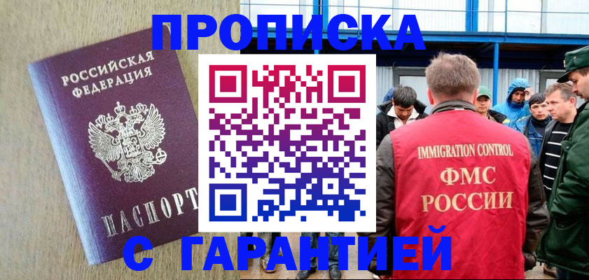 купить прописку в Покачах