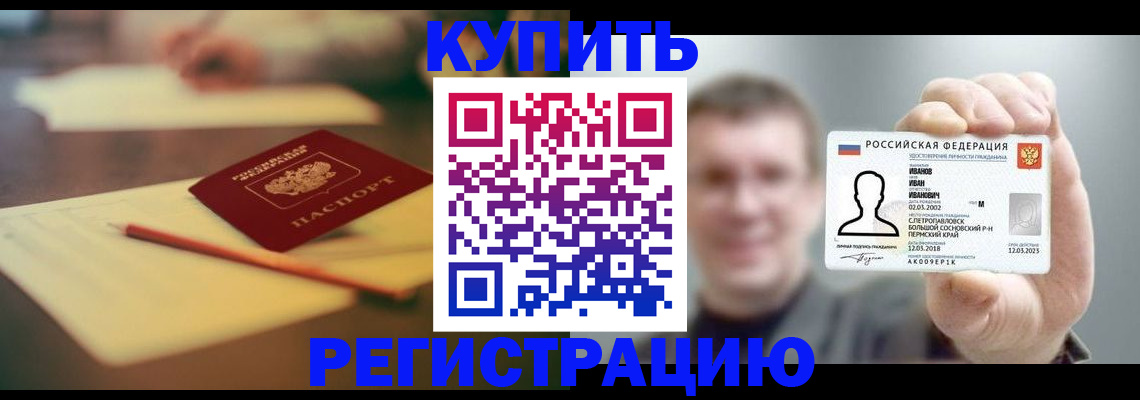 купить прописку в Покачах